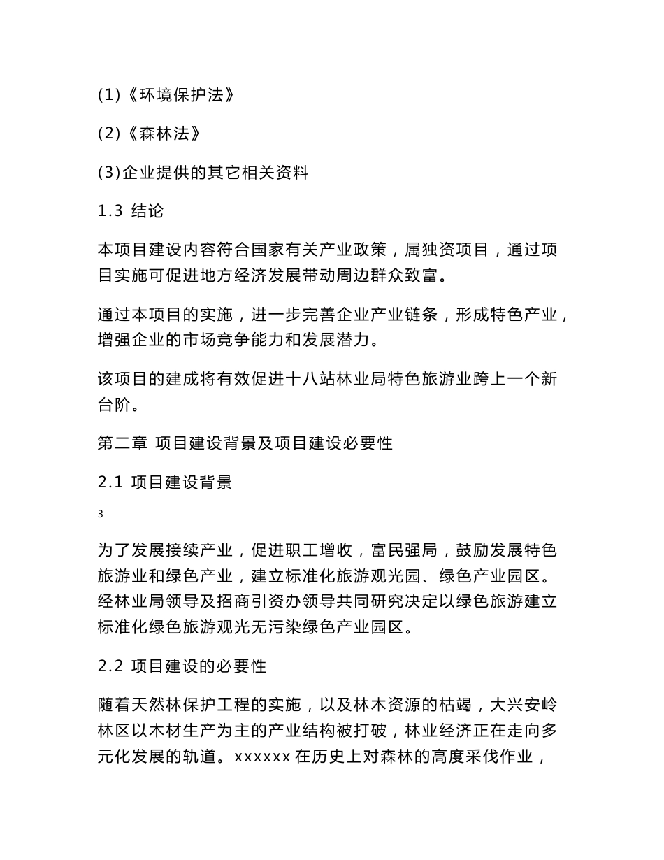 冷水鱼养殖生态旅游项目建议书_第3页