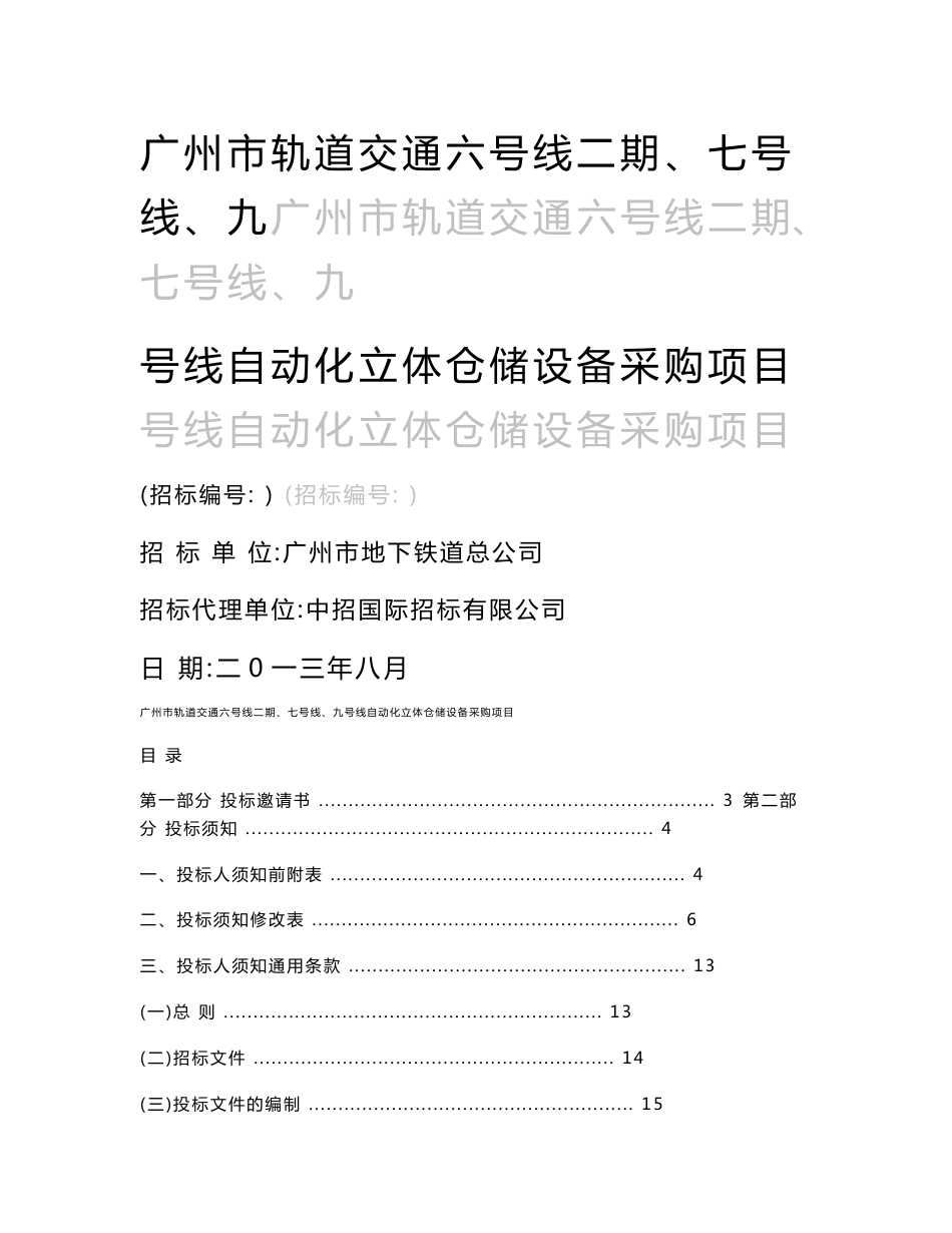 广州市轨道交通六号线二期、七号线、九号线自动化立体仓储设备_第1页