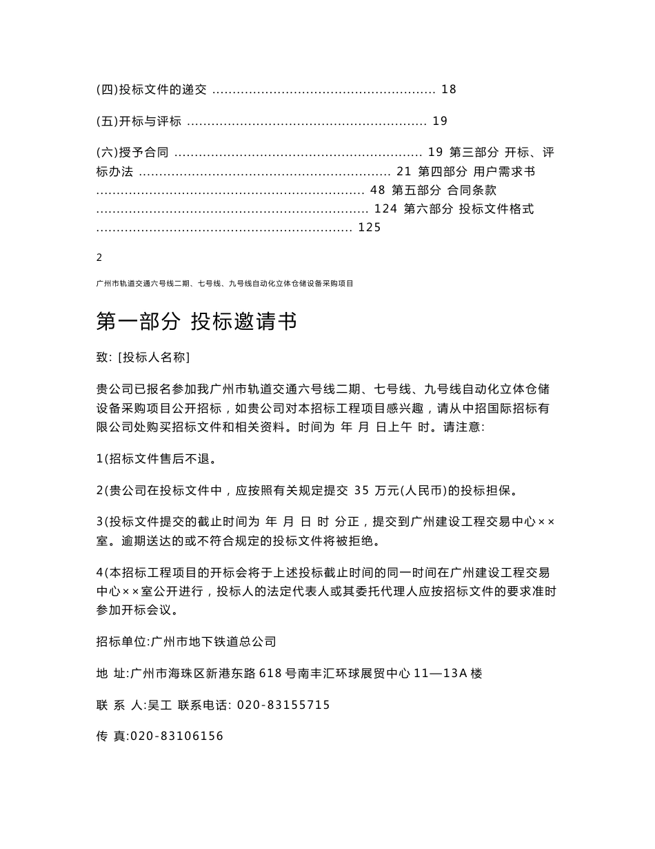 广州市轨道交通六号线二期、七号线、九号线自动化立体仓储设备_第2页