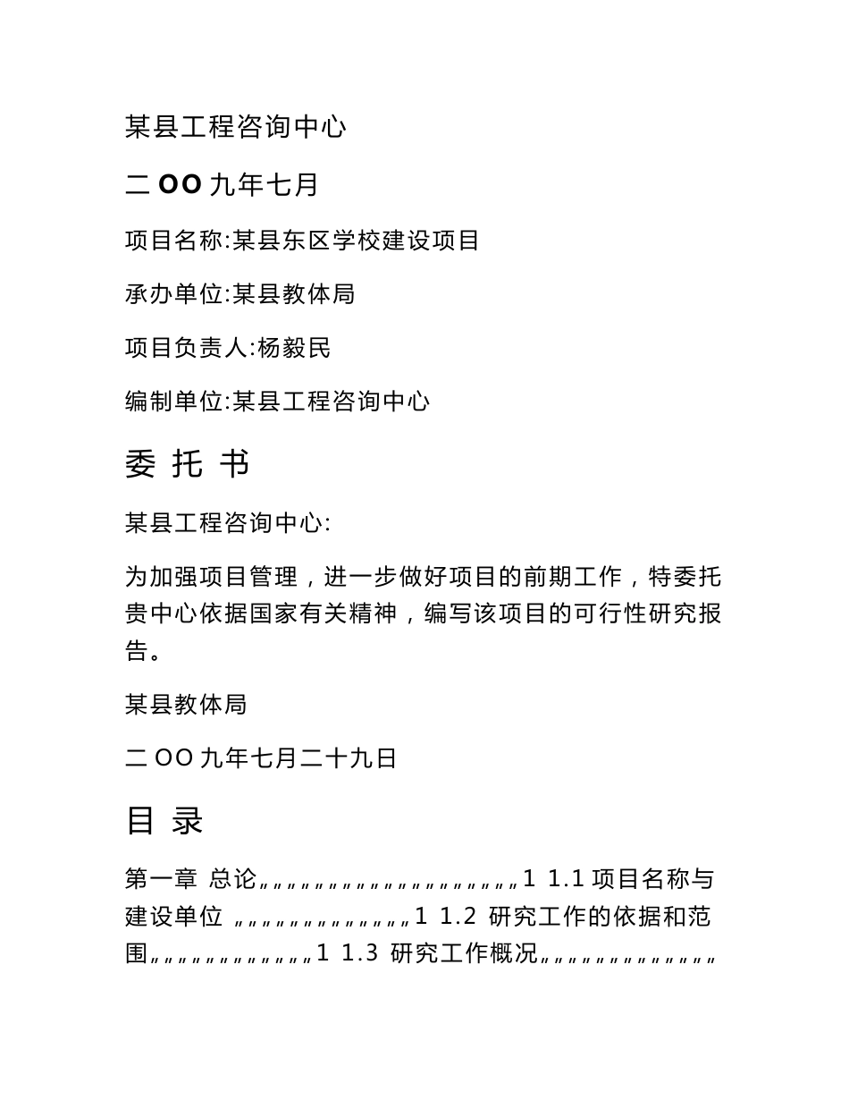 东区学校建设项目可行性研究报告（优秀写作模板）_第1页