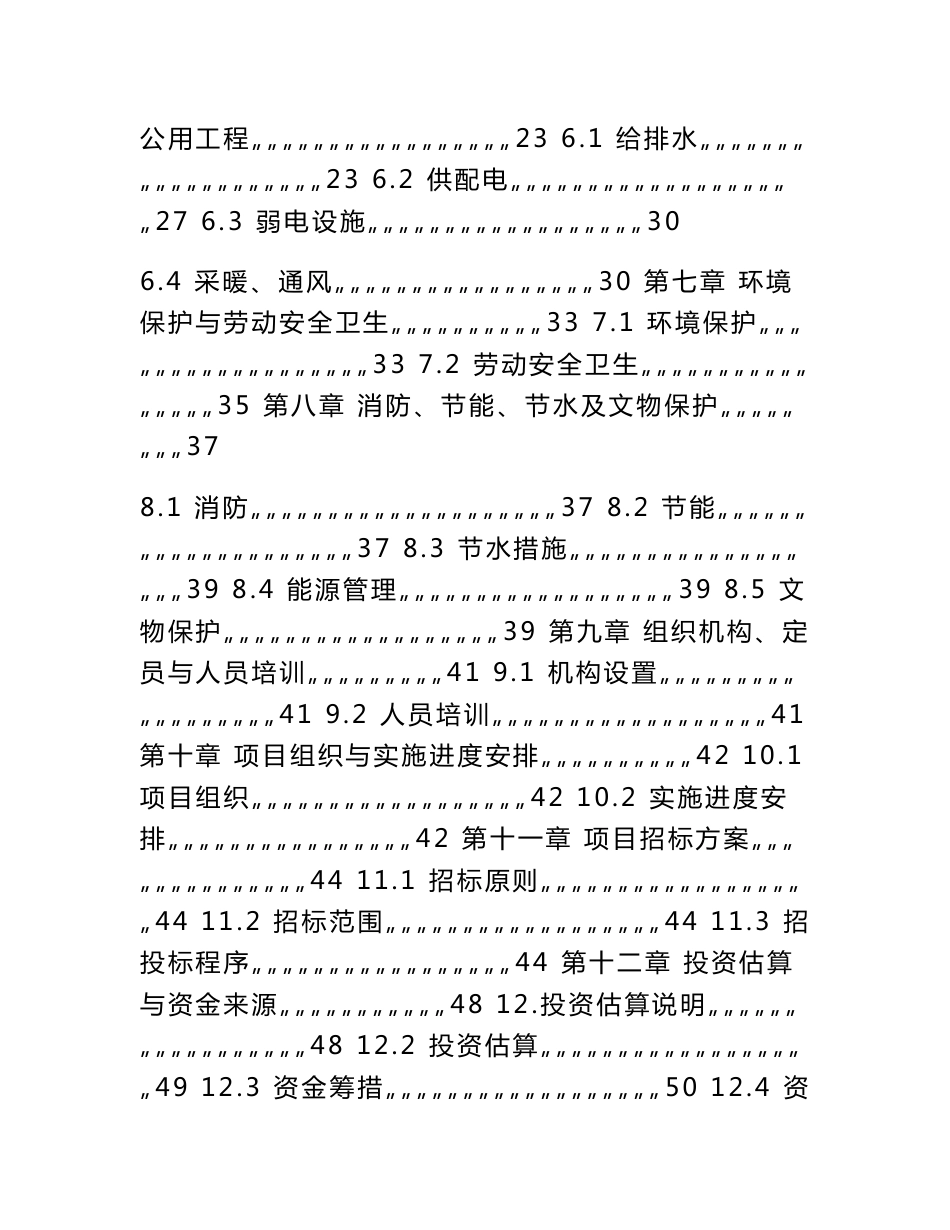 东区学校建设项目可行性研究报告（优秀写作模板）_第3页