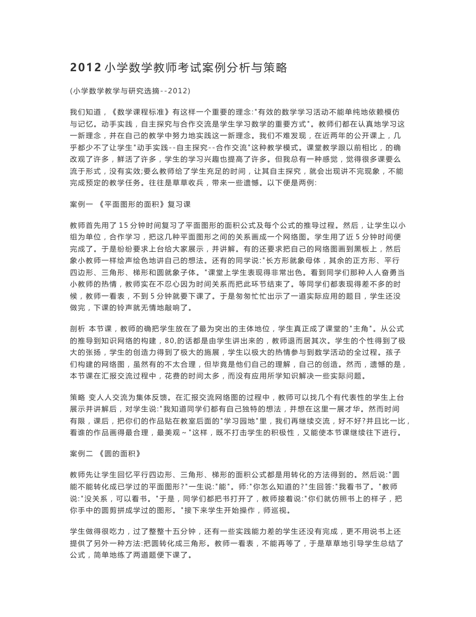 2012小学数学教师考试案例分析与策略_第1页