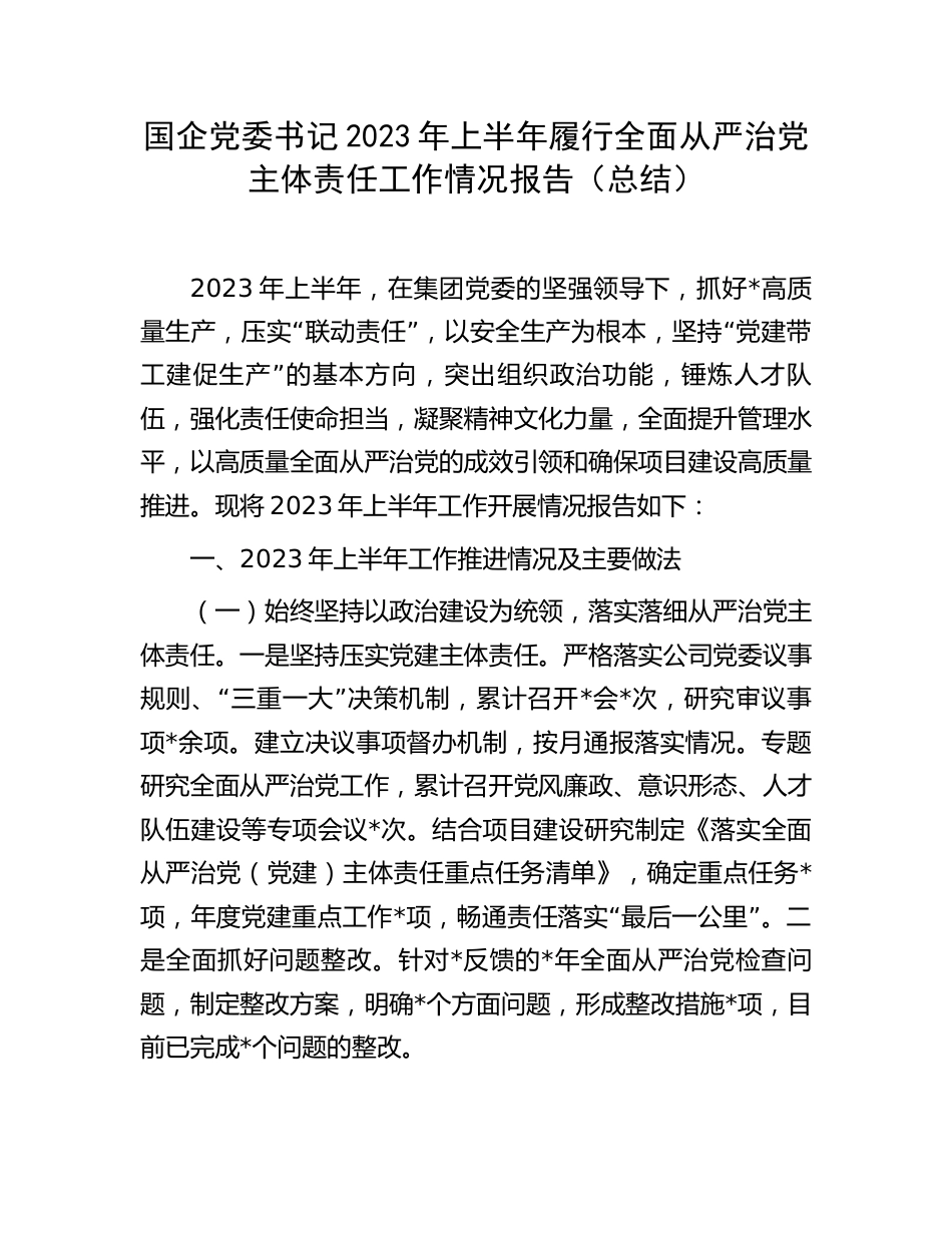 国企公司书记2023年上半年履行全面从严治党主体责任工作总结报告_第1页