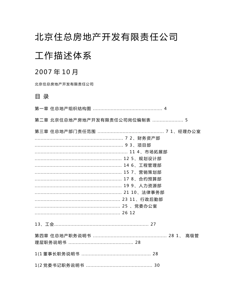 【精品文档】XXX房地产开发公司工作职责描述体系手册_第1页