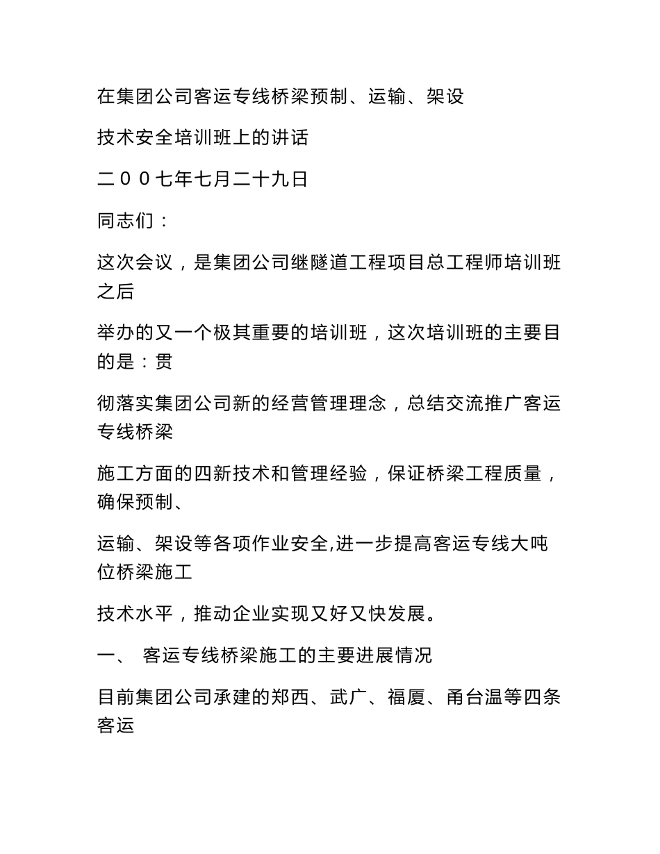 在集团公司客运专线桥梁预制、运输、架设技术安全培训班上的讲话_第1页