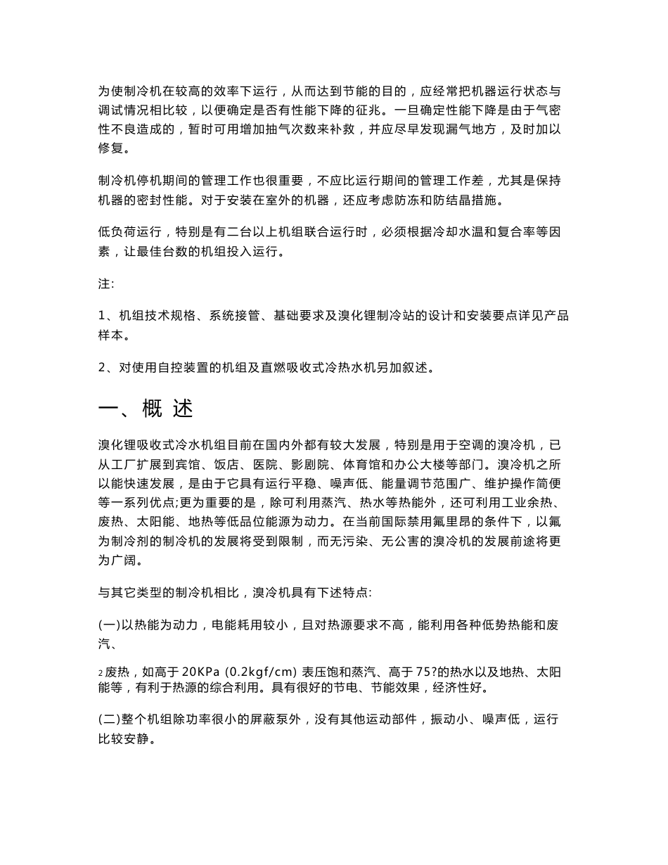 蒸汽两效溴化锂吸收式冷水机组使用说明书中文版_第3页