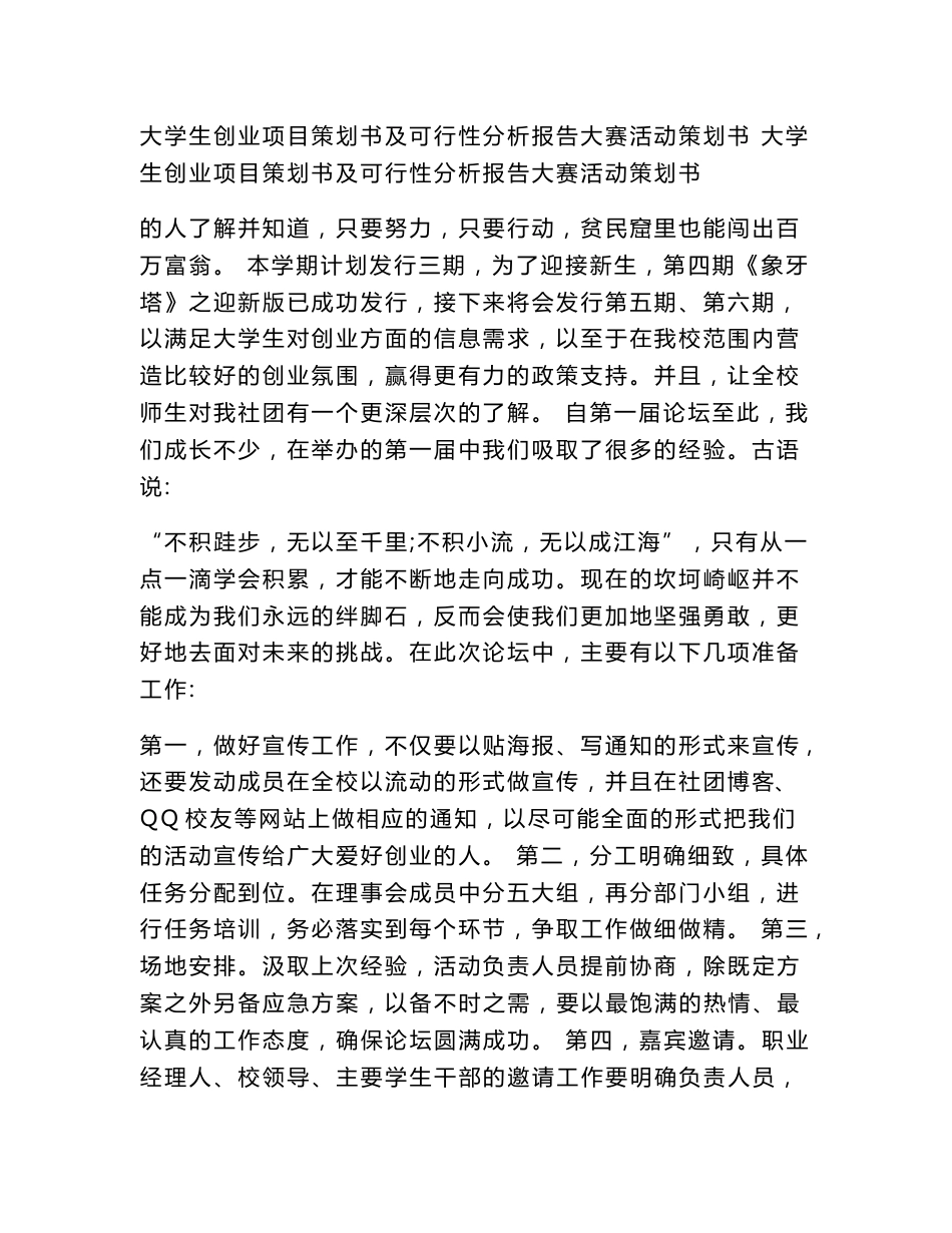 大学生创业项目策划书及可行性分析报告大赛活动策划书_第1页