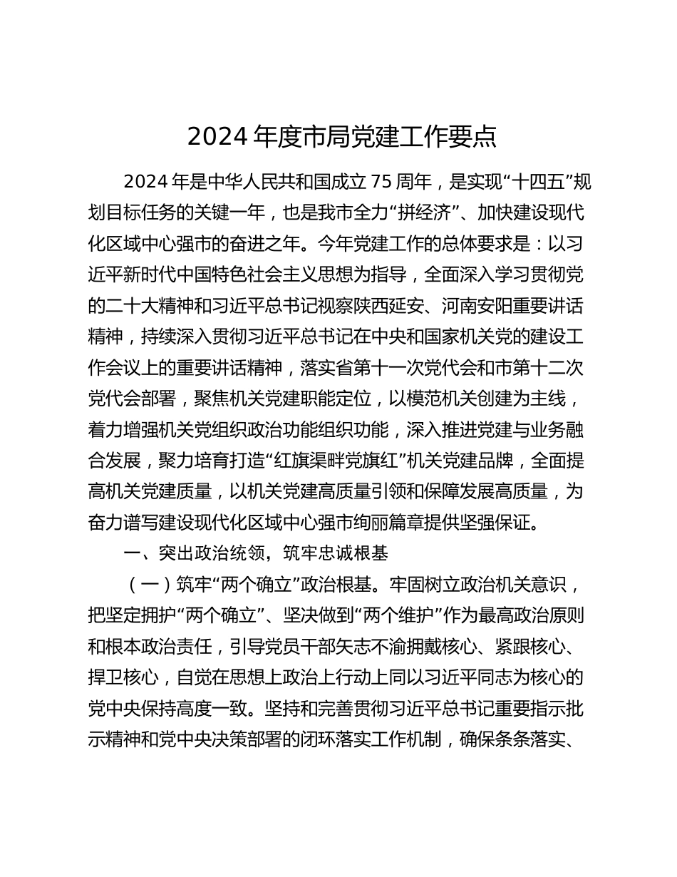 2篇2024年度市局党建工作要点计划_第1页