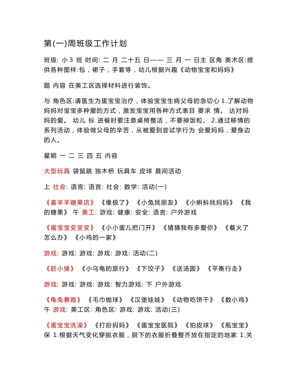 幼儿园小班下学期全册教学设计(含1-18周周计划及教案）_第1页