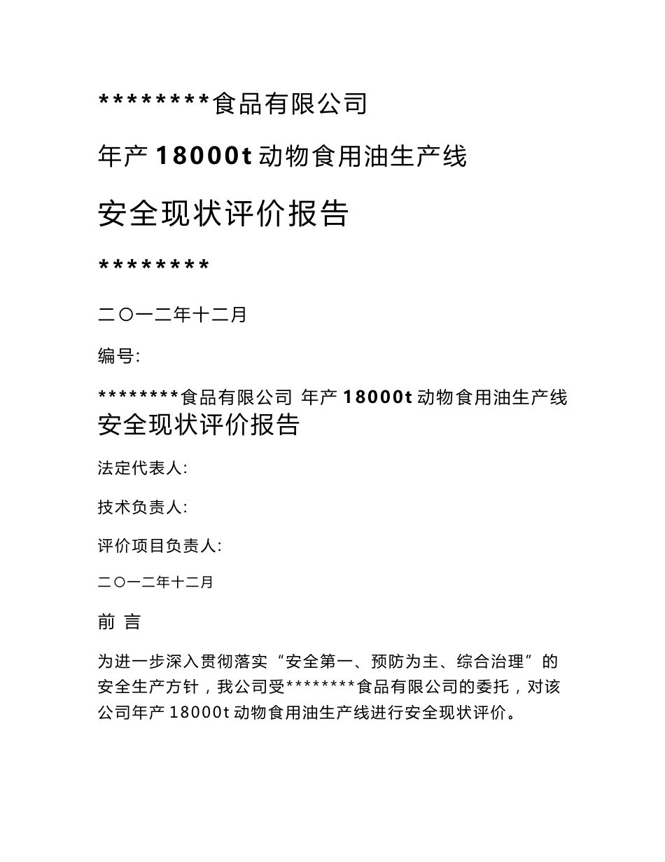 某食品有限公司年产18000t动物食用油生产线安全现状评价报告_第1页