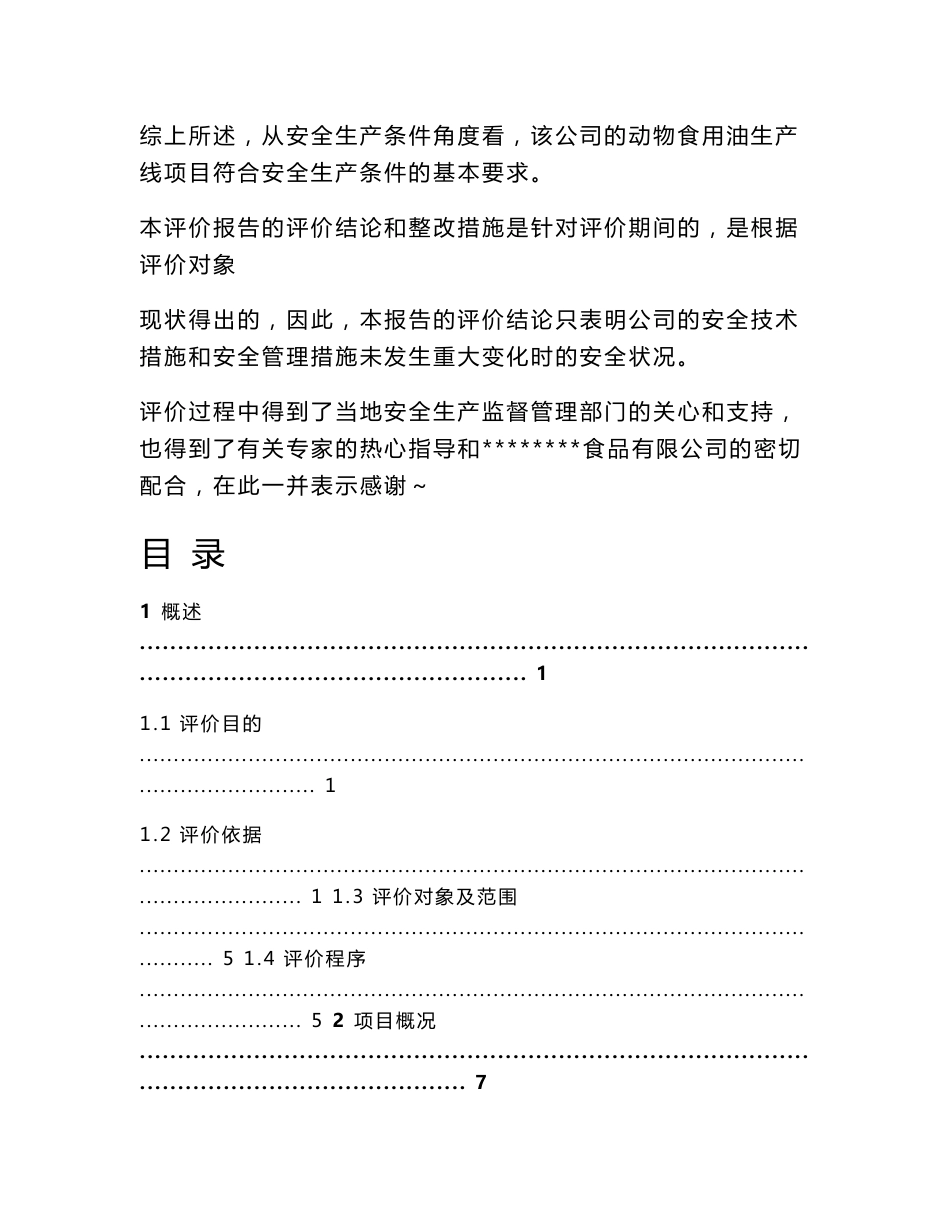 某食品有限公司年产18000t动物食用油生产线安全现状评价报告_第3页