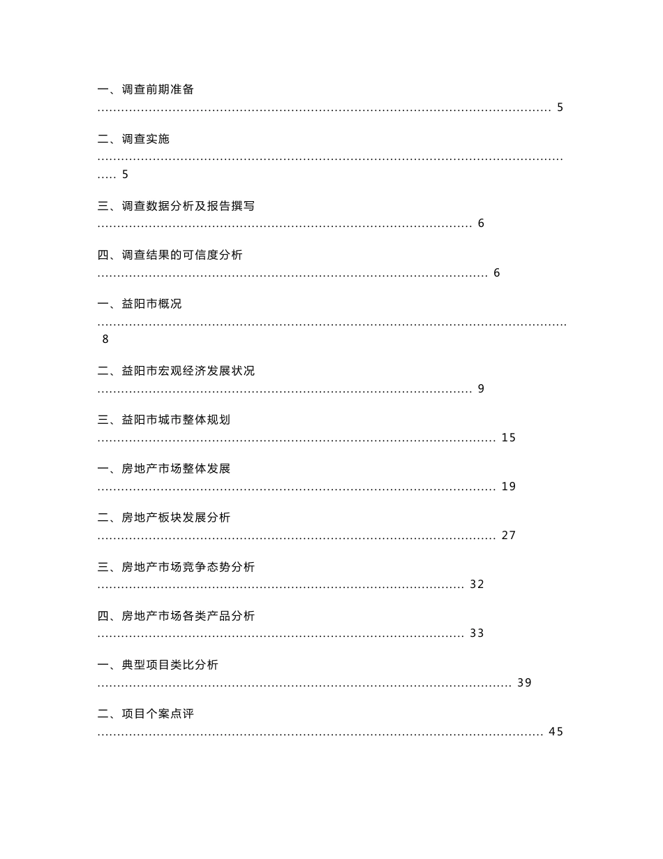 湖南益阳市场调查报告（商住）-15.doc_第1页