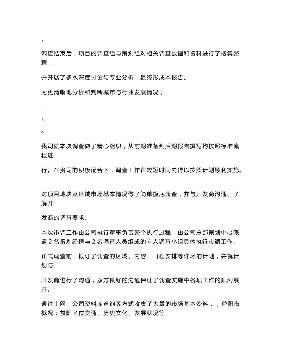 湖南益阳市场调查报告（商住）-15.doc_第3页