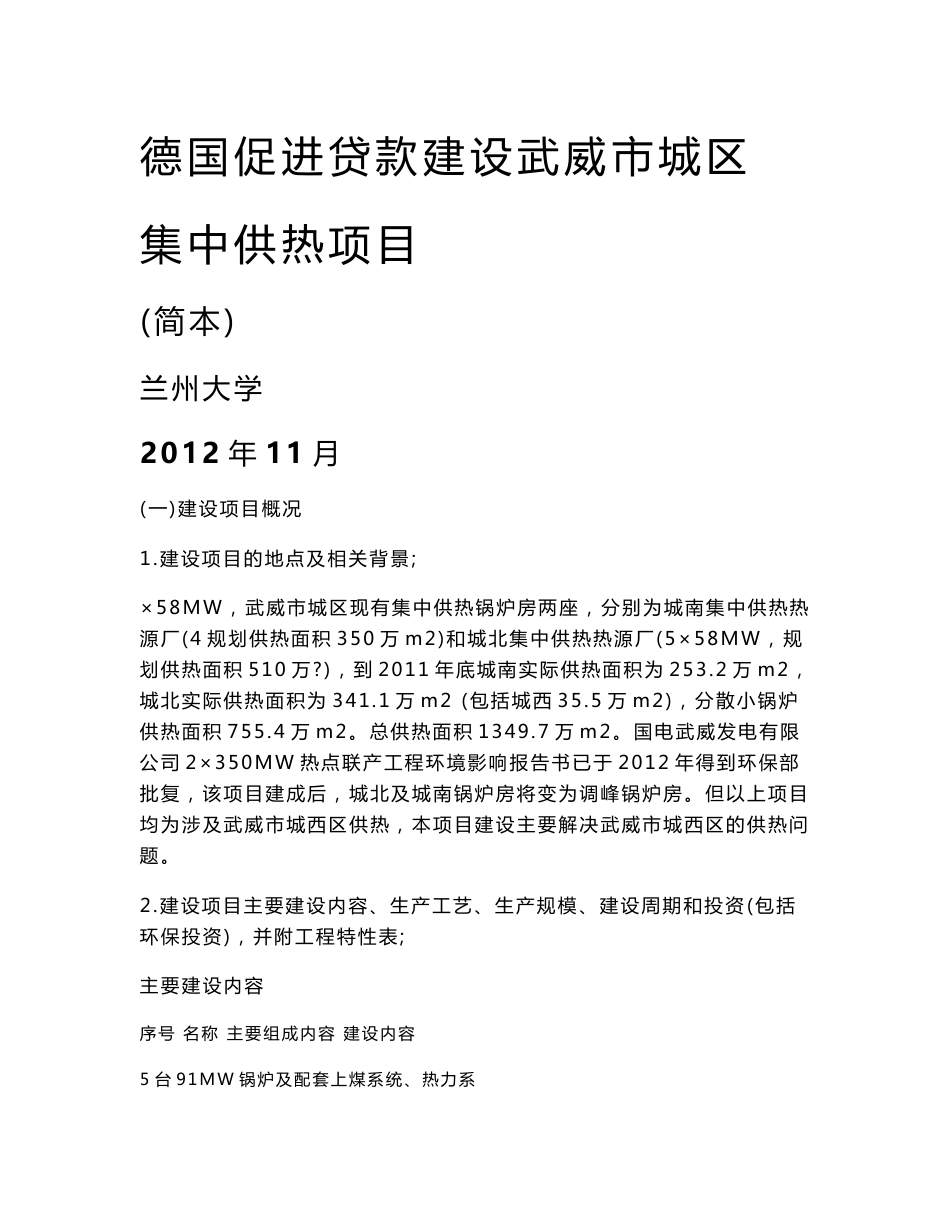 德国促进贷款建设武威市城区集中供热项目环境影响评价报告书_第1页