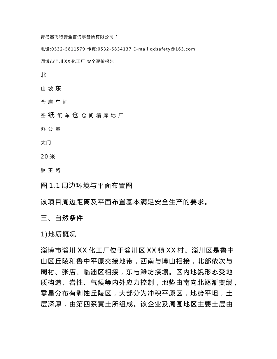 某化工厂安全评价报告_第2页