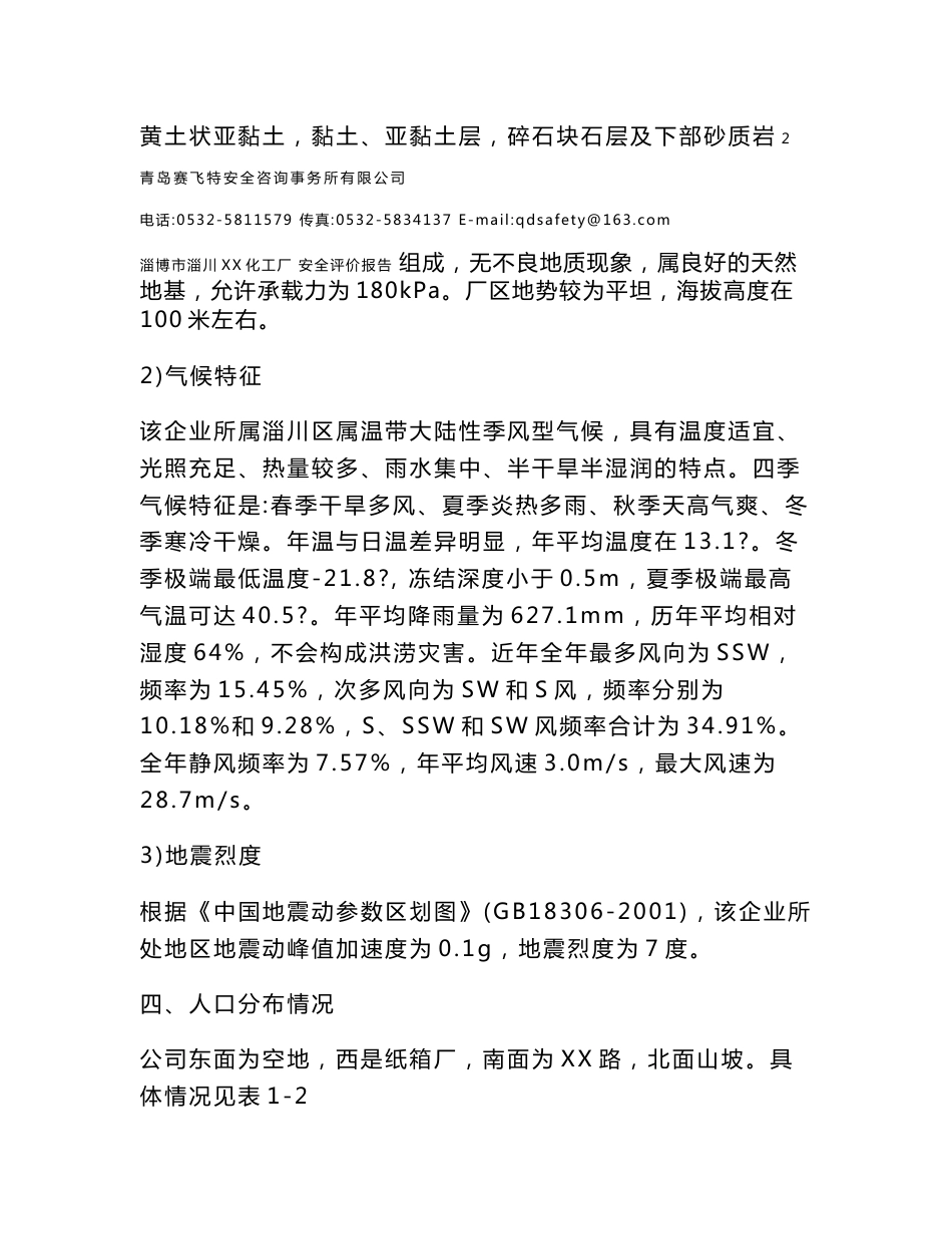某化工厂安全评价报告_第3页