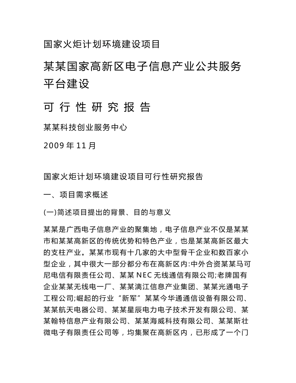 国家高新区电子信息产业公共服务平台建设可行性研究报告21242_第1页