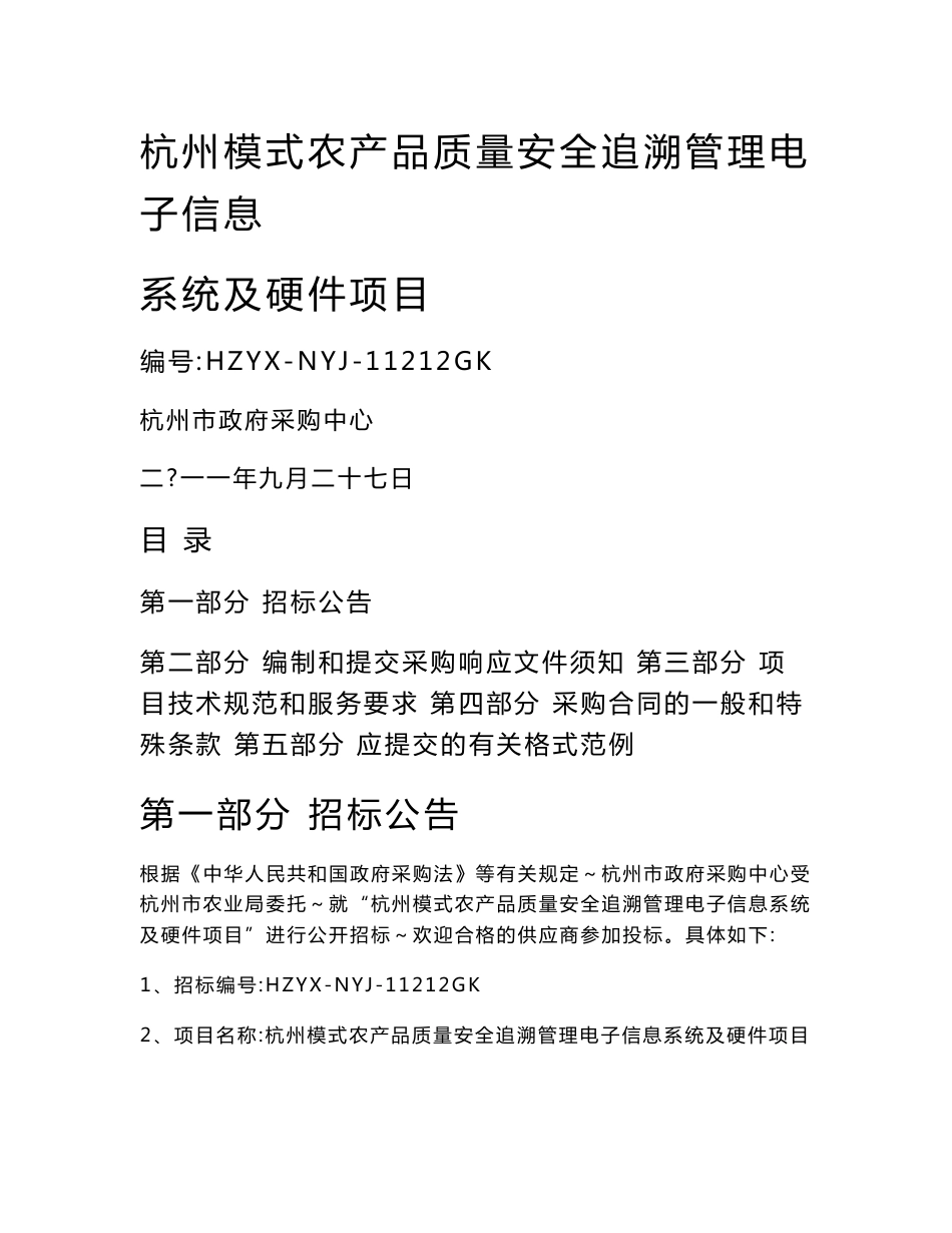 杭州模式农产品质量安全追溯管理电子信息系统及硬件项目_第1页