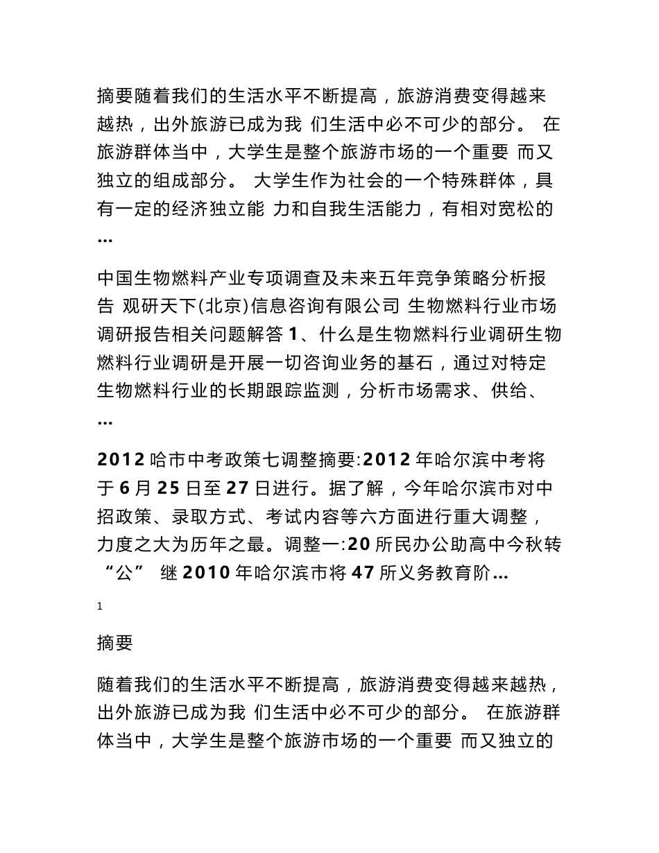 大学生旅游市场调查的论文_第1页