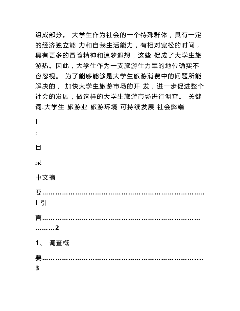 大学生旅游市场调查的论文_第2页