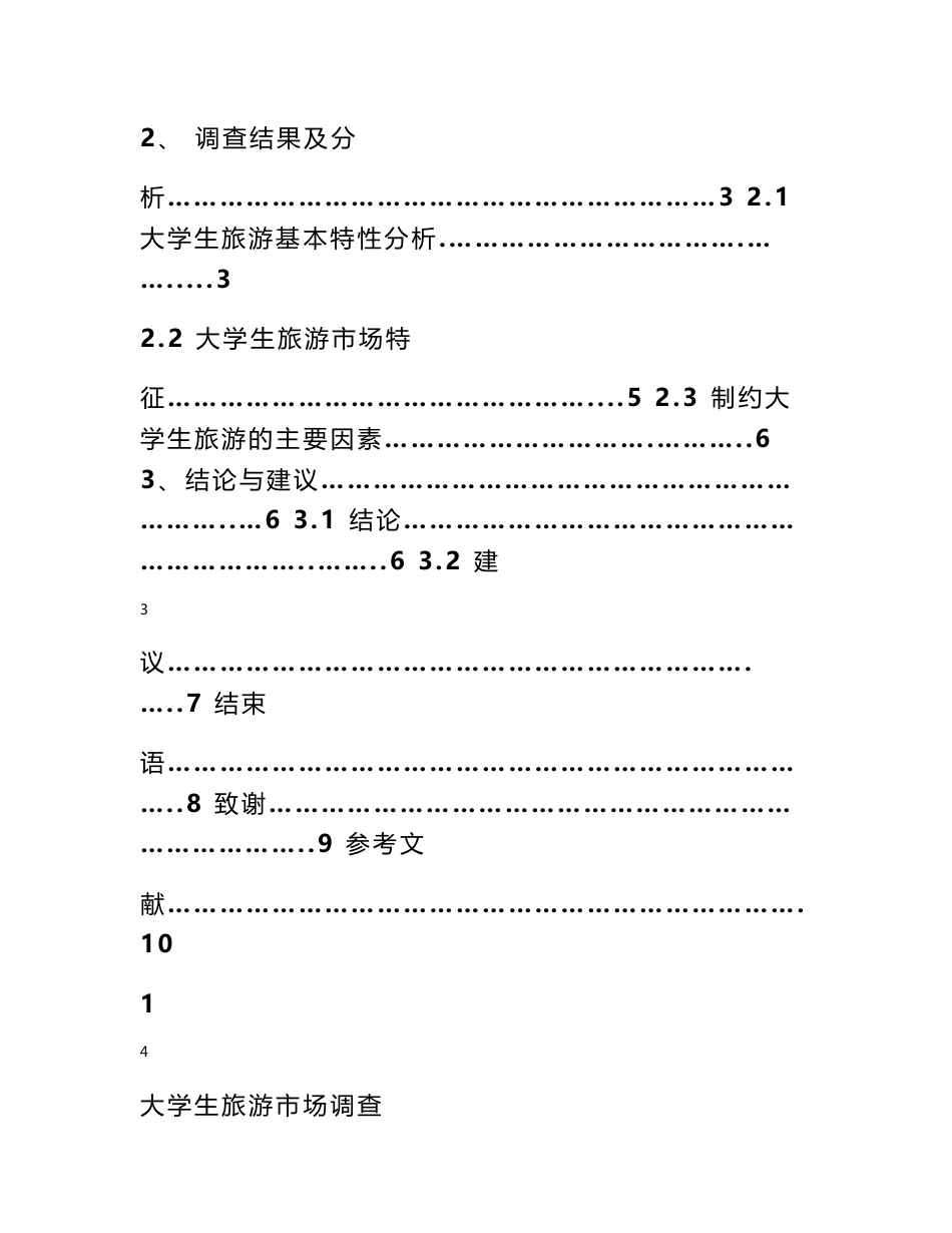 大学生旅游市场调查的论文_第3页