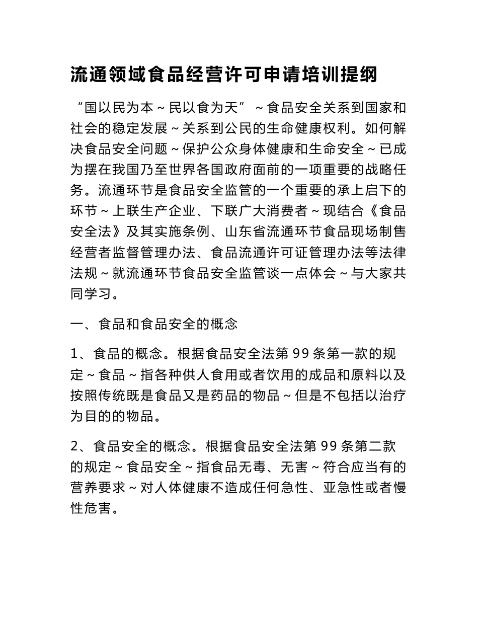 流通领域食品企业培训资料_第1页