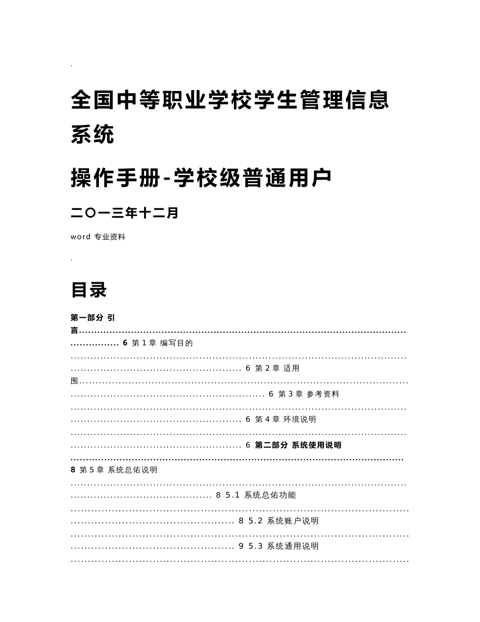 全国中等职业学校学生管理信息系统学籍管理员操作手册校级_第1页