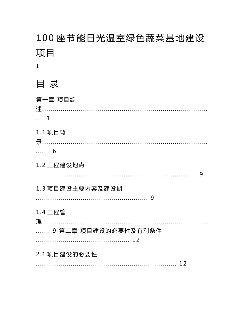 内蒙古阿拉善100座节能日光温室绿色蔬菜基地建设项目可研报告及实施方案_第1页