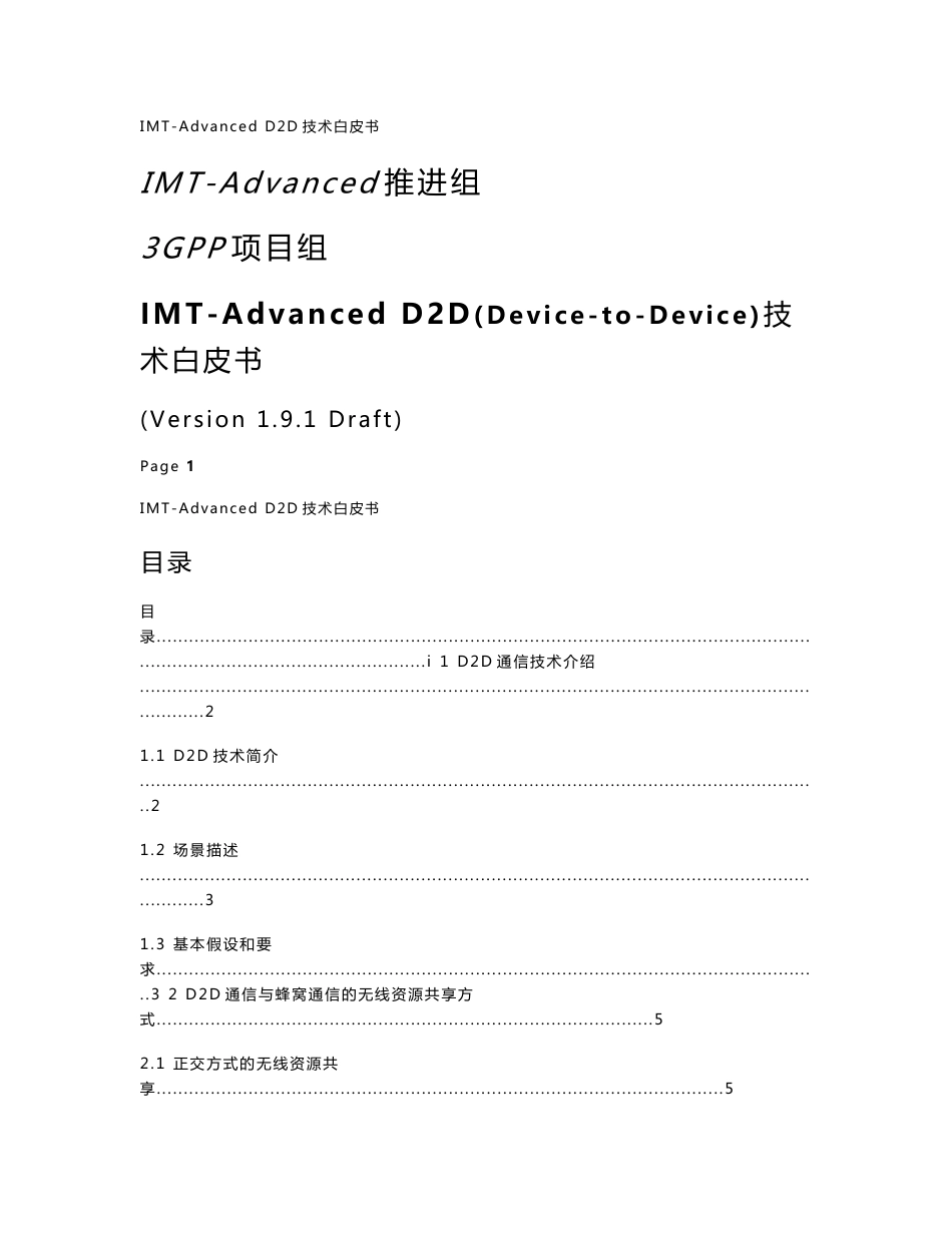 IMT-A_D2D技术白皮书_v1.9.1_第1页