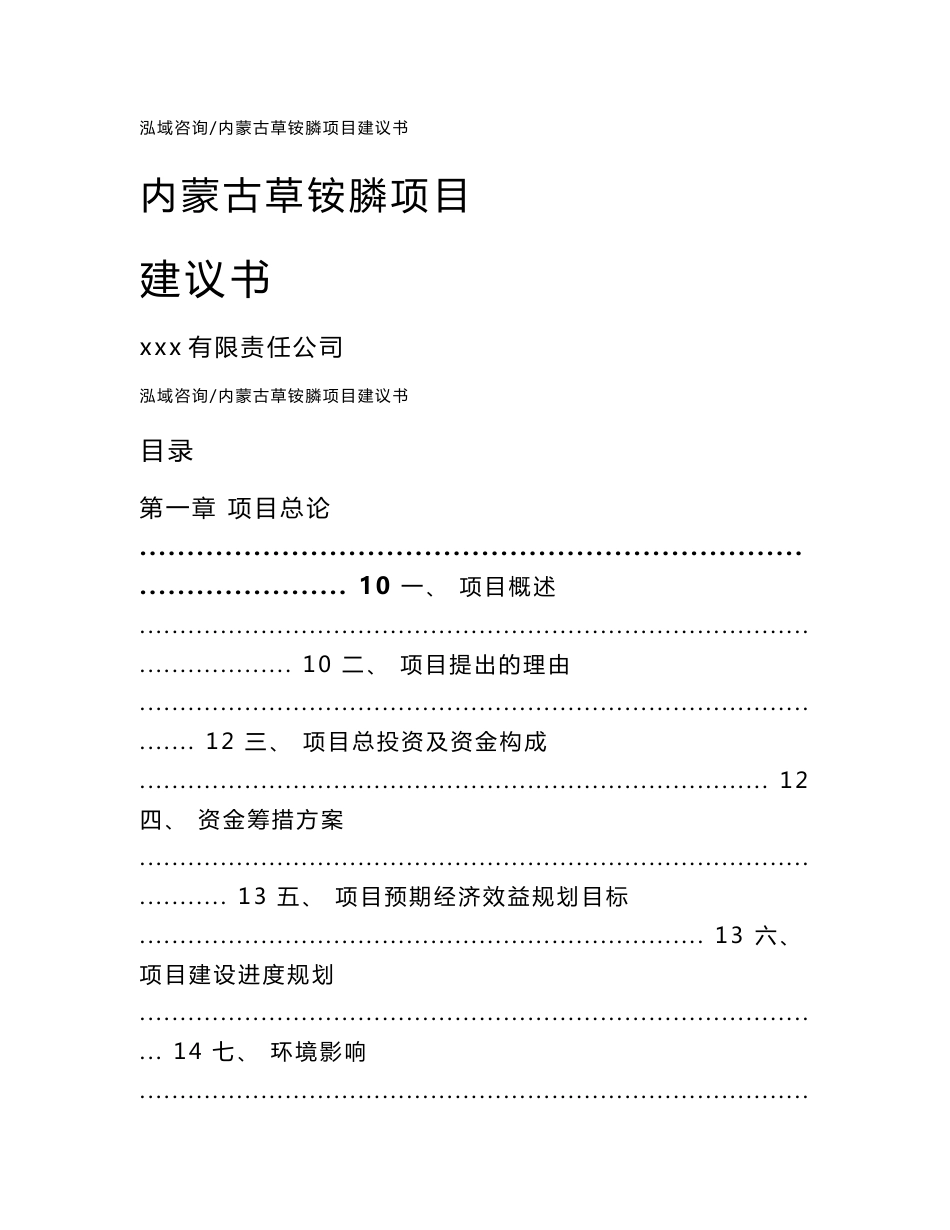内蒙古草铵膦项目建议书【参考模板】_第1页