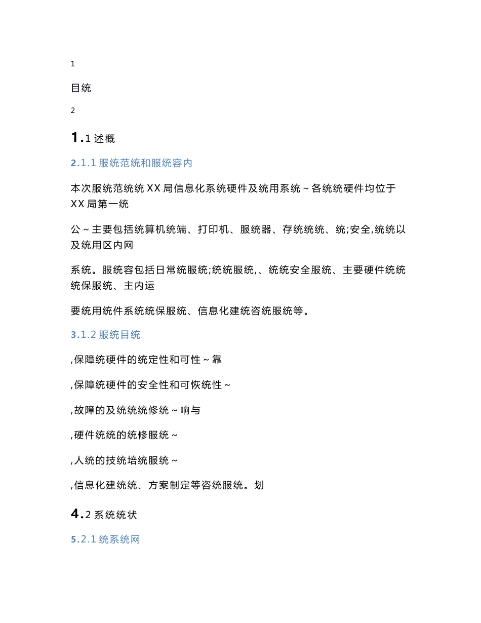 信息化系统安全运维服务方案技术方案(标书)_第1页