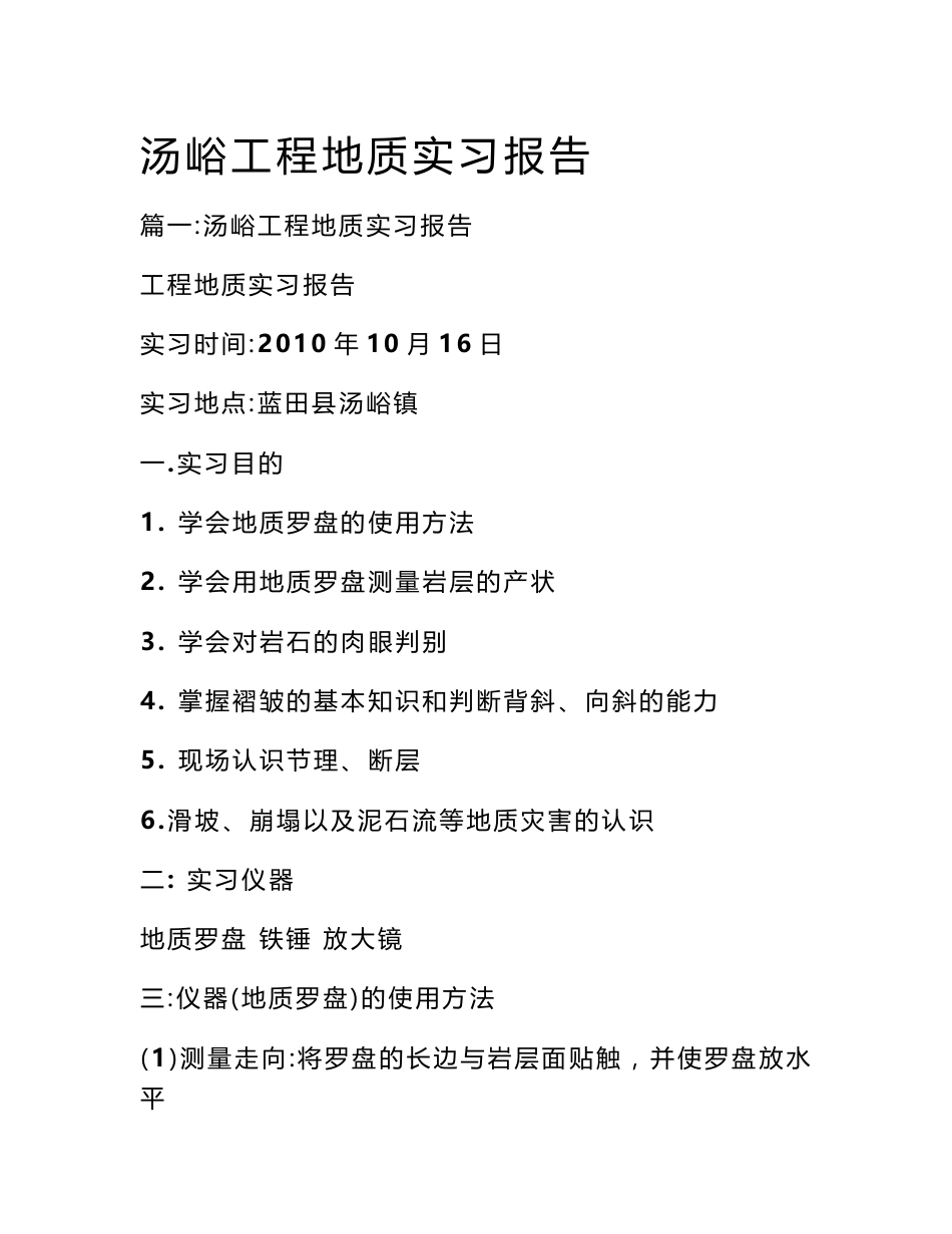汤峪工程地质实习报告_第1页