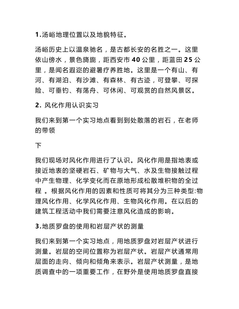 汤峪工程地质实习报告_第3页