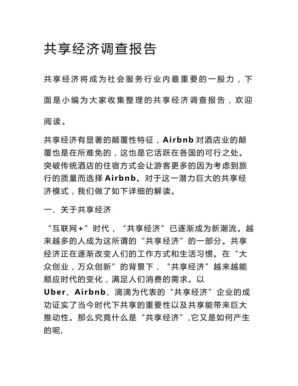 共享经济调查报告_第1页