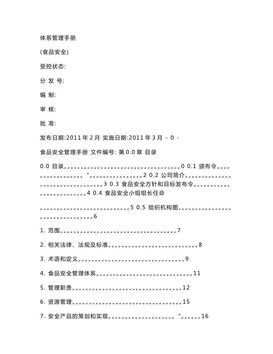 食品安全体系管理手册_第1页