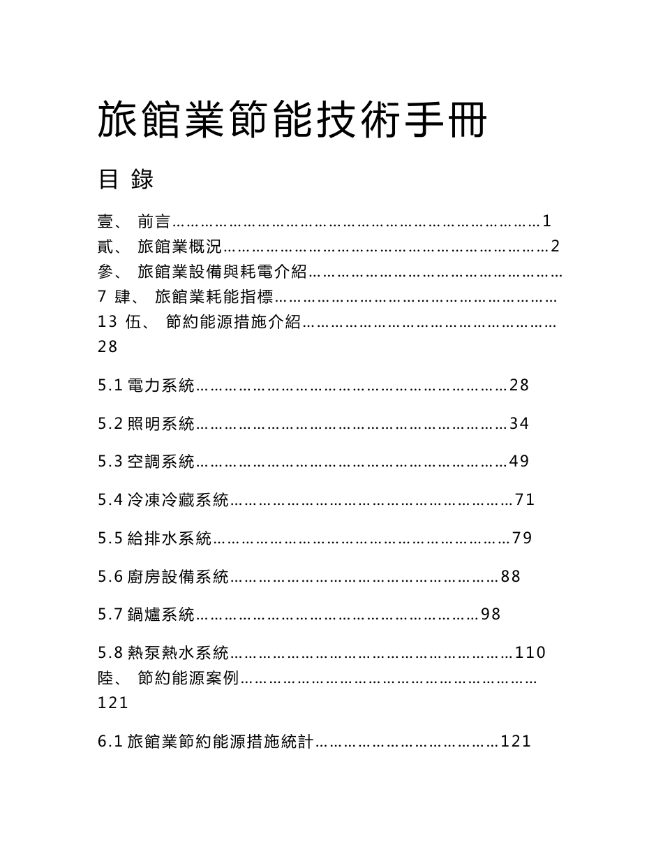 旅馆业节能技术手册_第1页