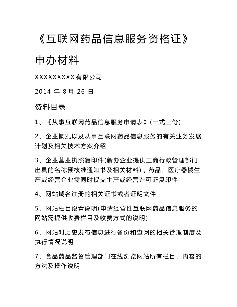 《互联网药品信息服务资格证书》申请全套申报资料_第1页