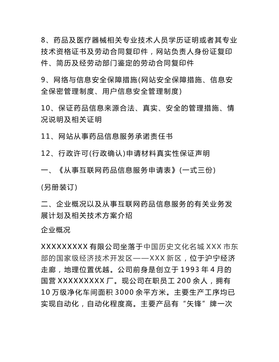 《互联网药品信息服务资格证书》申请全套申报资料_第2页