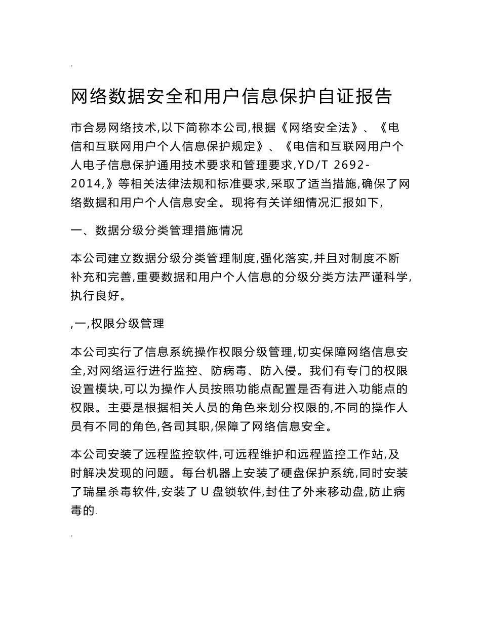 网络数据安全和用户信息保护自证报告_第1页