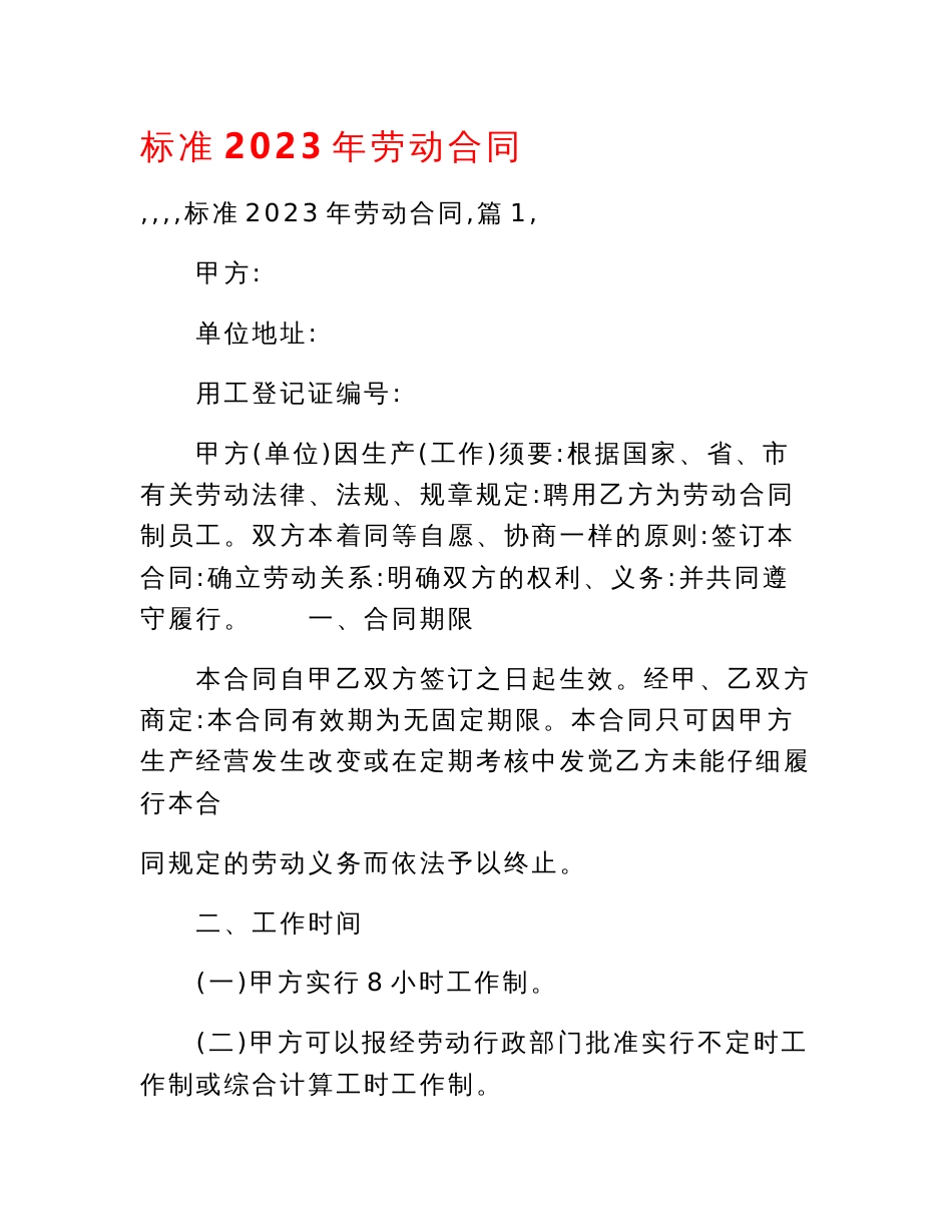 标准2023年劳动合同_第1页