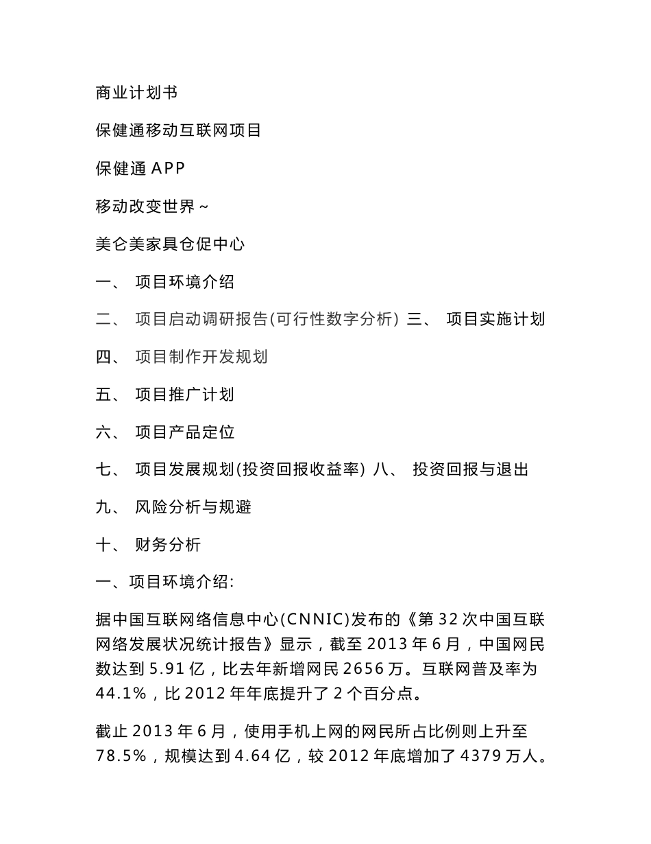 保健通移动互联网项目商业策划书_第1页