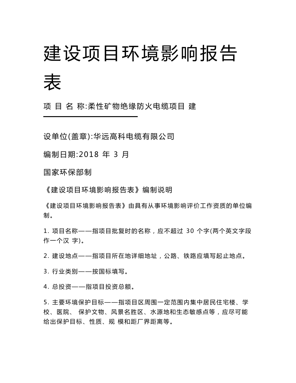 最新整理环境影响评价报告公示：柔性矿物绝缘防火电缆项目环评报告_第1页