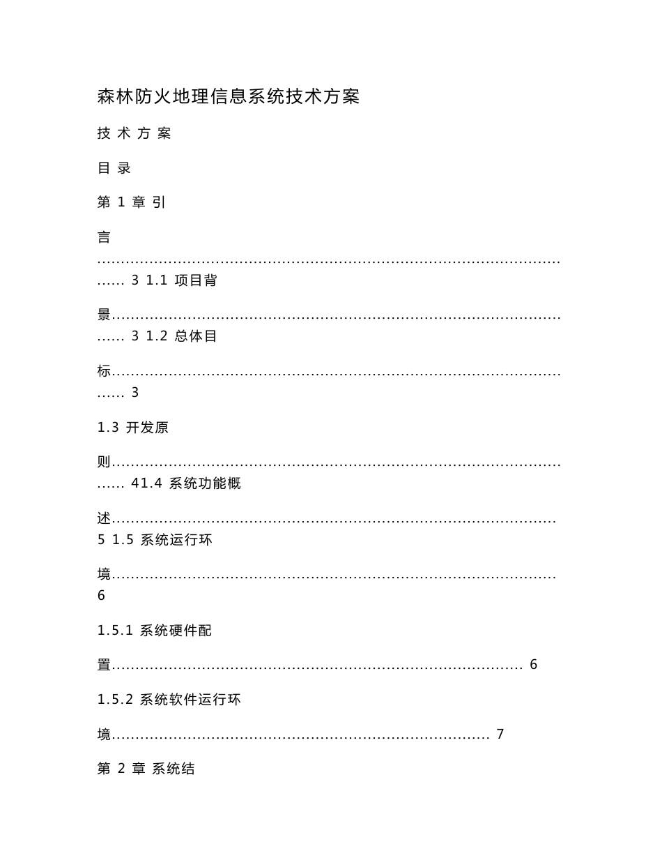 森林防火地理信息系统技术方案.doc_第1页