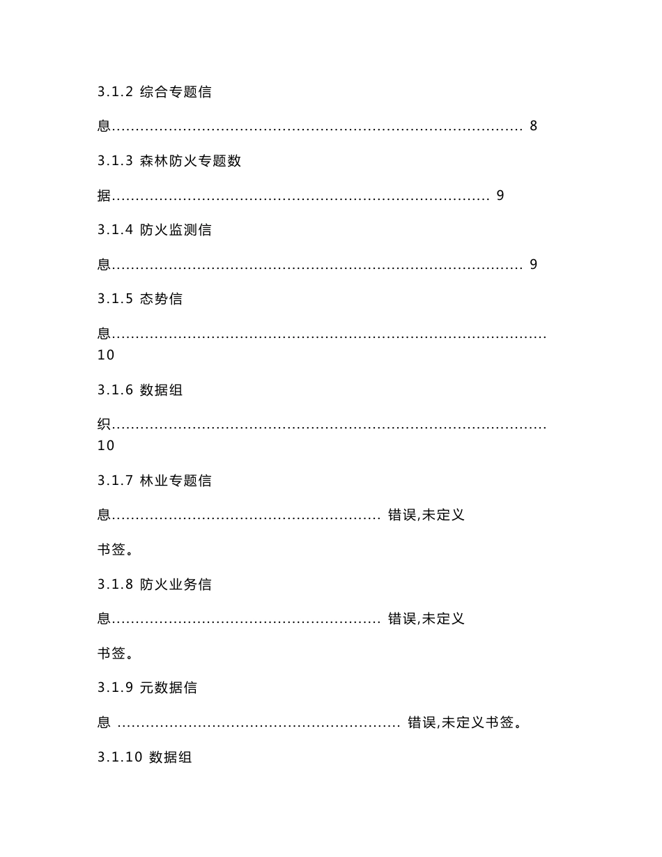 森林防火地理信息系统技术方案.doc_第3页