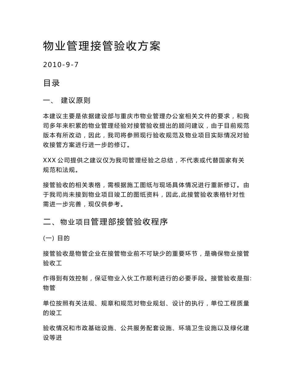 物业接管验收方案_第1页