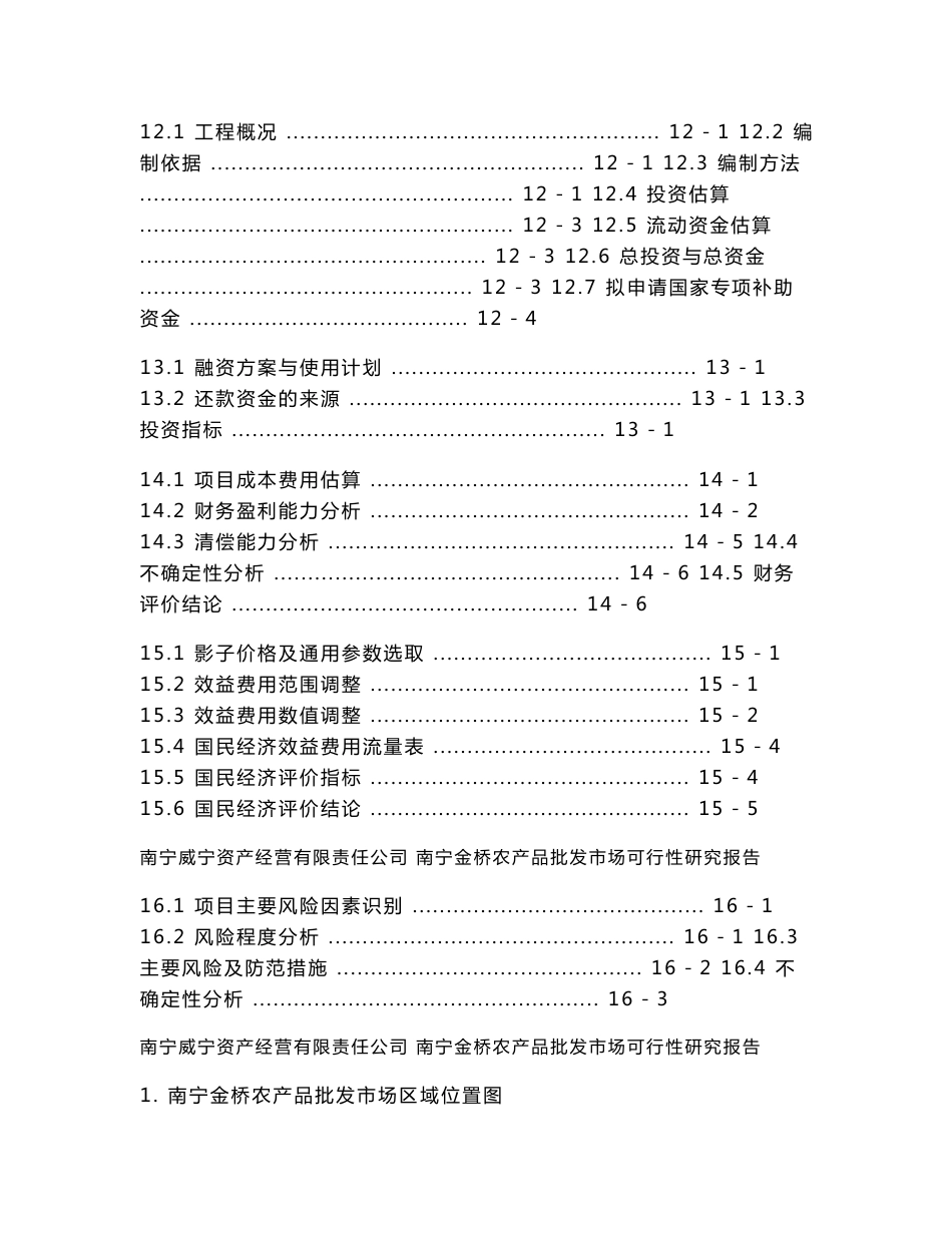 南宁金桥农产品批发市场建设项目可行性报告_第3页