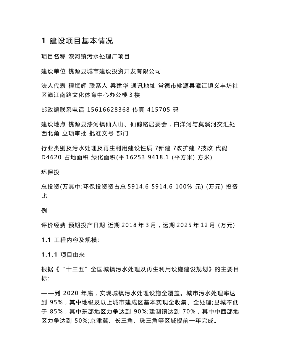 环境影响评价报告公示：漆河镇污水处理厂项目环评报告_第1页