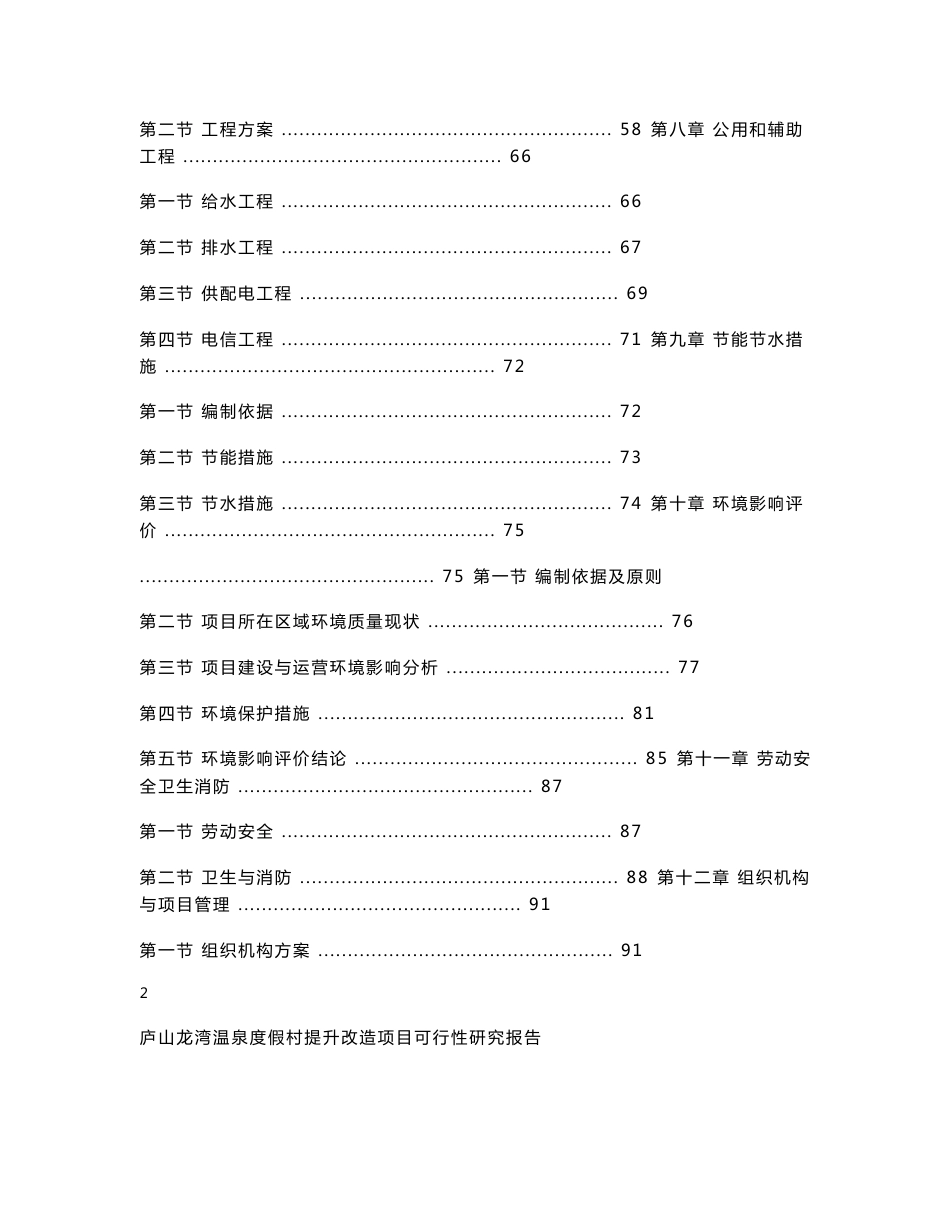 江西温泉度假村提升改造项目可行性研究报告_第3页