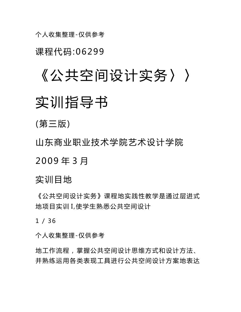《公共空间设计实施方案实务》实训指导书_第1页