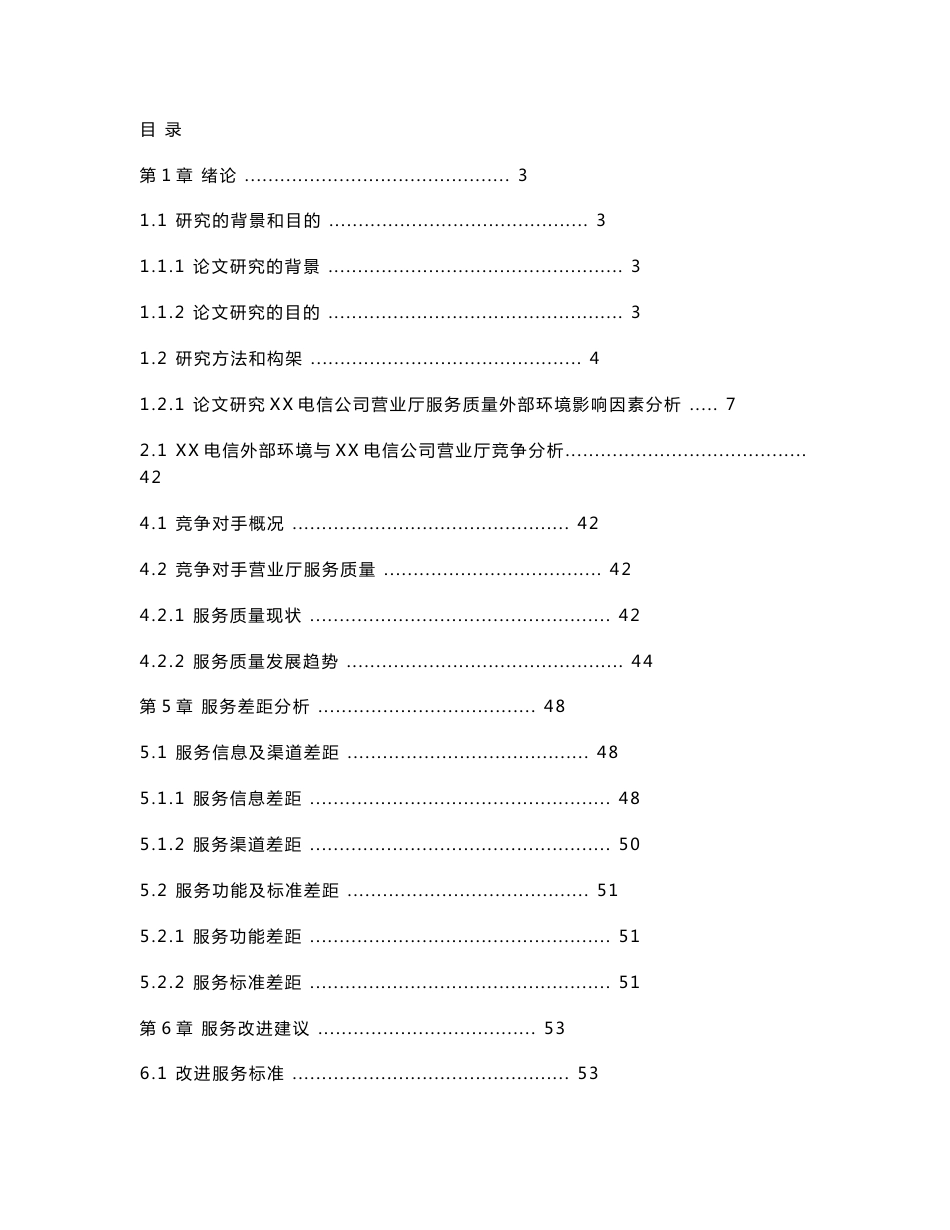 XX电信公司的营业厅服务质量诊断与提升策略_第2页